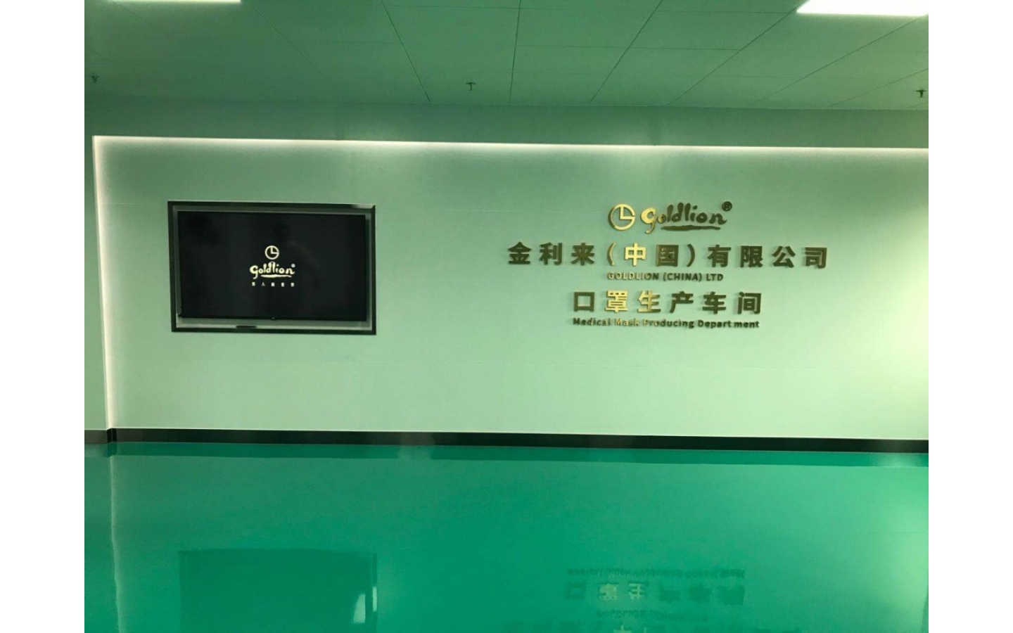 金利來（中國(guó)）有限公司（口罩廠）